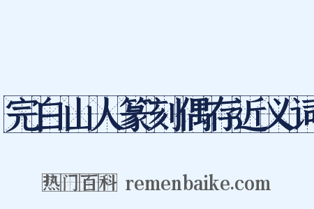 完白山人篆刻偶存近义词是什么意思的图片